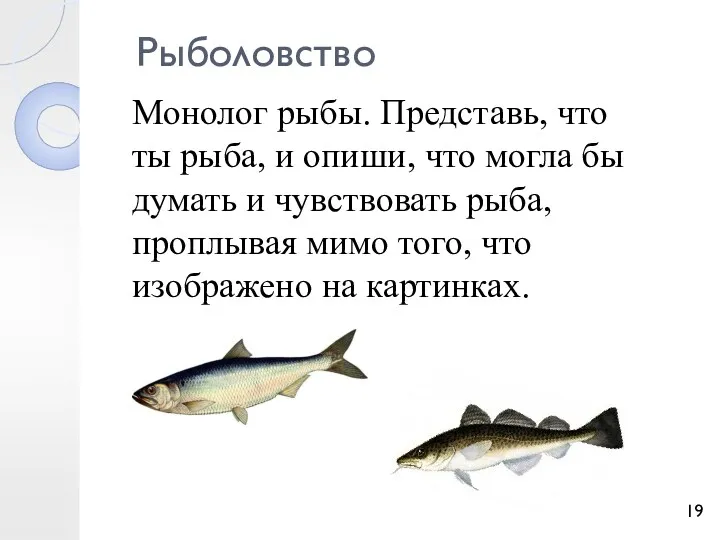 Рыболовство Монолог рыбы. Представь, что ты рыба, и опиши, что