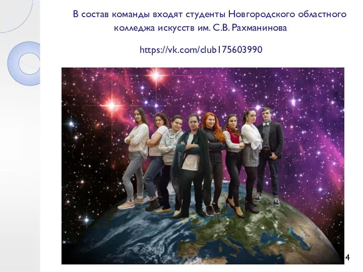 В состав команды входят студенты Новгородского областного колледжа искусств им. С.В. Рахманинова https://vk.com/club175603990