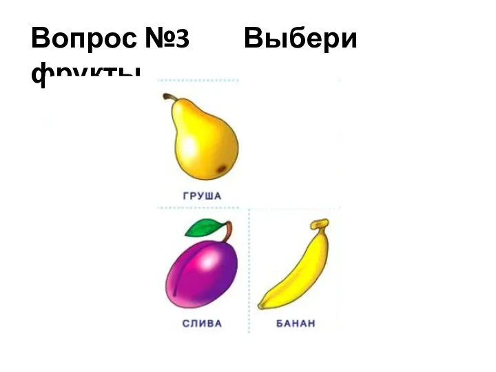 Вопрос №3 Выбери фрукты.