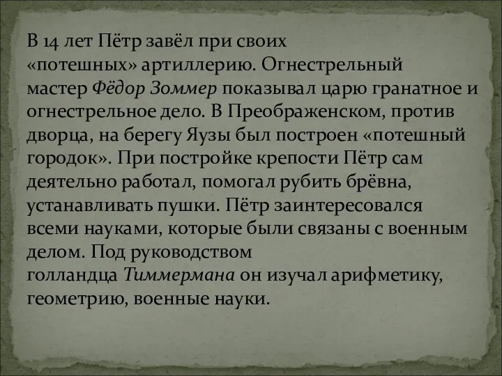 В 14 лет Пётр завёл при своих «потешных» артиллерию. Огнестрельный