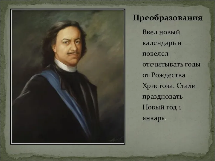 Ввел новый календарь и повелел отсчитывать годы от Рождества Христова.