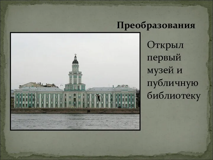 Открыл первый музей и публичную библиотеку Преобразования