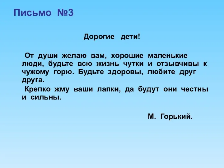 Письмо №3 Дорогие дети! От души желаю вам, хорошие маленькие