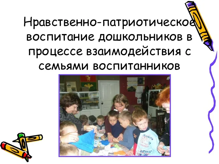 Нравственно-патриотическое воспитание дошкольников в процессе взаимодействия с семьями воспитанников