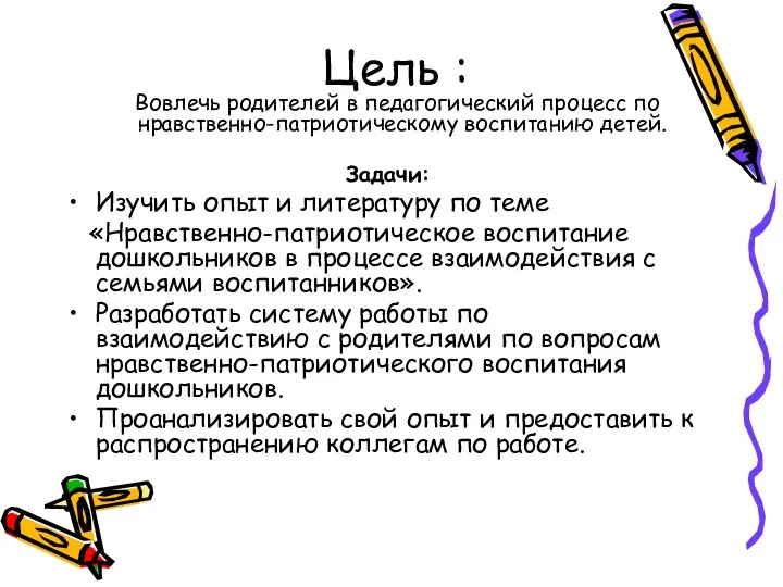 Цель : Вовлечь родителей в педагогический процесс по нравственно-патриотическому воспитанию