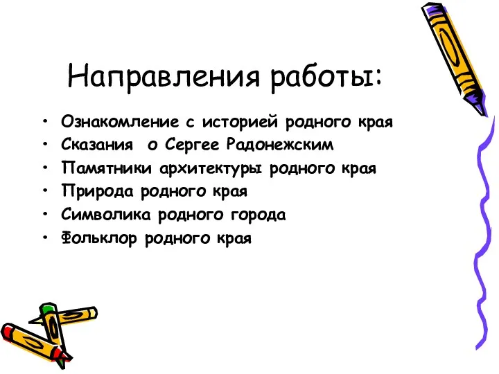 Направления работы: Ознакомление с историей родного края Сказания о Сергее