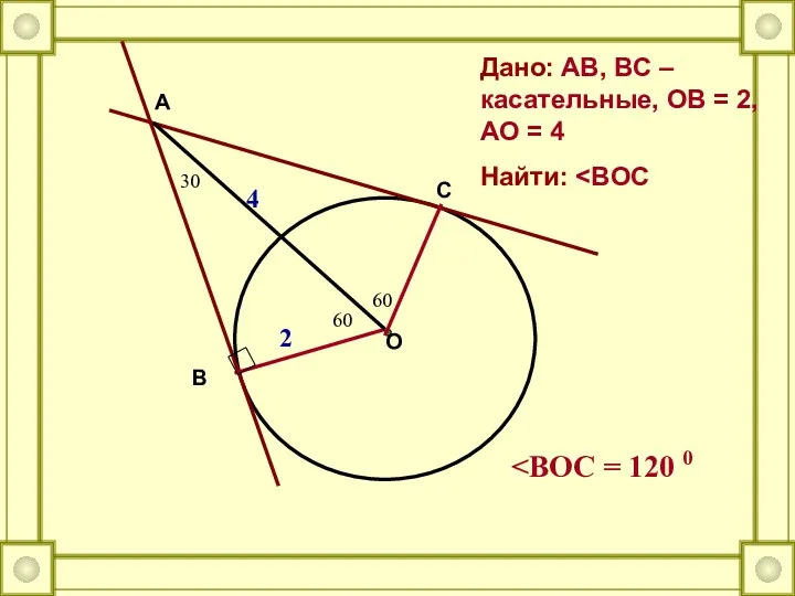 O A C B Дано: AB, BC – касательные, OB = 2, AO