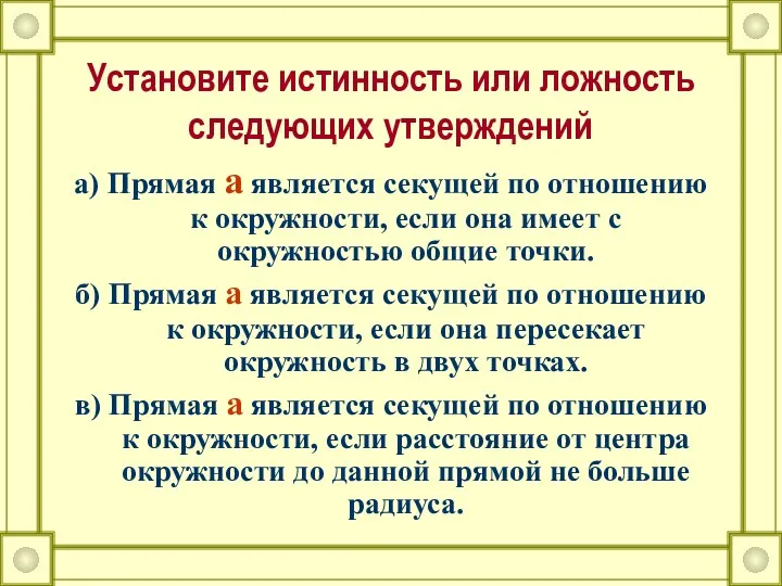 Установите истинность или ложность следующих утверждений а) Прямая а является