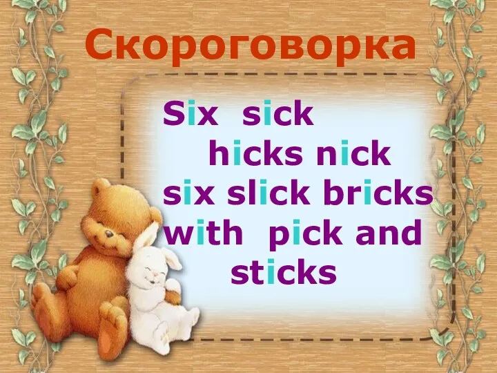 Six sick hicks nick six slick bricks with pick and sticks Скороговорка