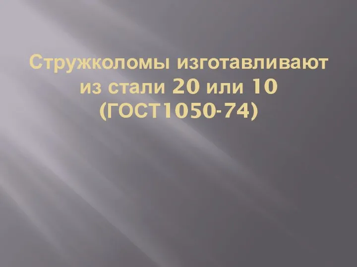 Стружколомы изготавливают из стали 20 или 10 (ГОСТ1050-74)