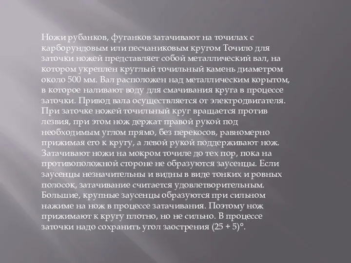 Ножи рубанков, фуганков затачивают на точилах с карборундовым или песчаниковым