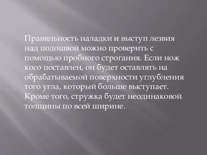 Правильность наладки и выступ лезвия над подошвой можно проверить с