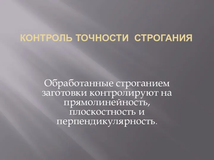 Контроль точности строгания Обработанные строганием заготовки контролируют на прямолинейность, плоскостность и перпендикулярность.