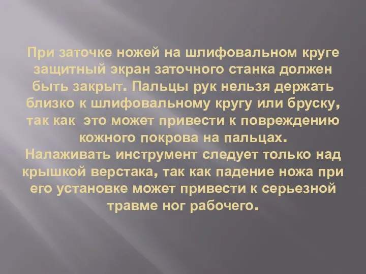 При заточке ножей на шлифовальном круге защитный экран заточного станка