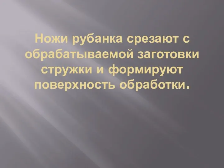 Ножи рубанка срезают с обрабатываемой заготовки стружки и формируют поверхность обработки.