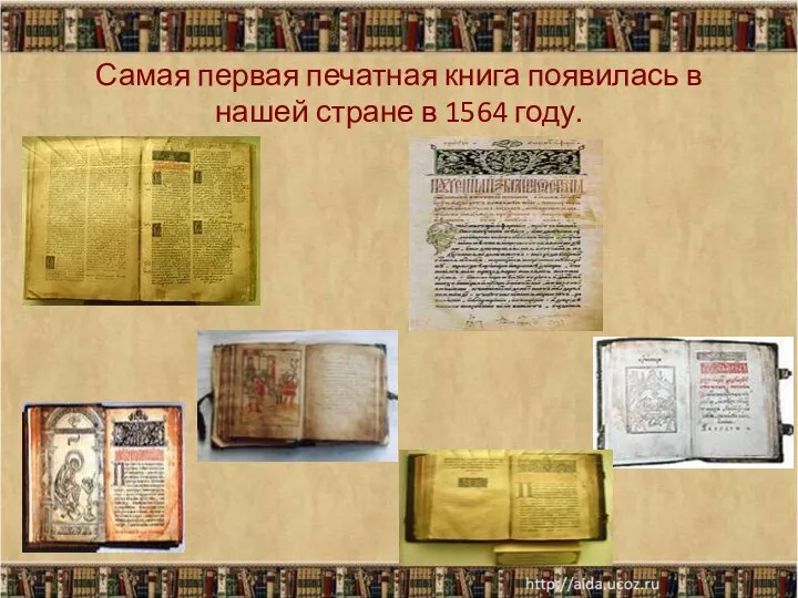 Самая первая печатная книга появилась в нашей стране в 1564 году.