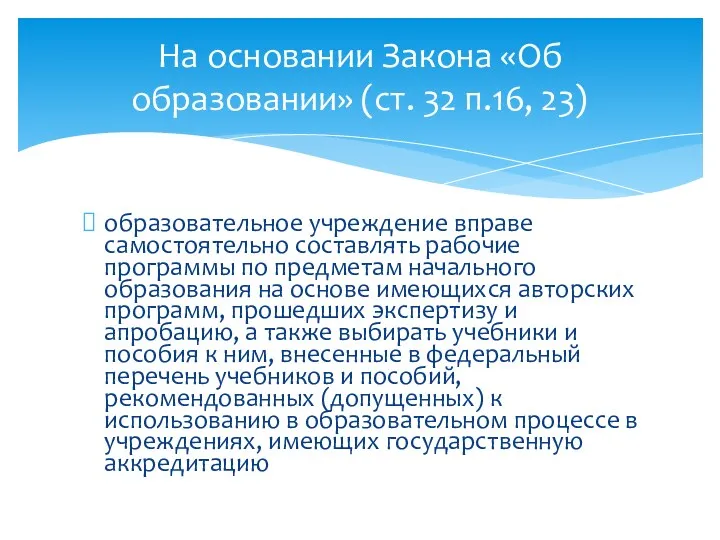 образовательное учреждение вправе самостоятельно составлять рабочие программы по предметам начального