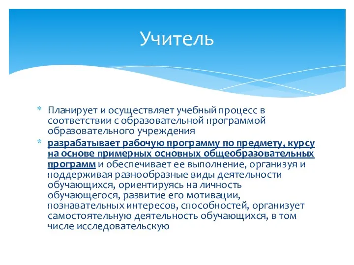 Планирует и осуществляет учебный процесс в соответствии с образовательной программой