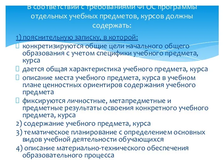 1) пояснительную записку, в которой: конкретизируются общие цели начального общего