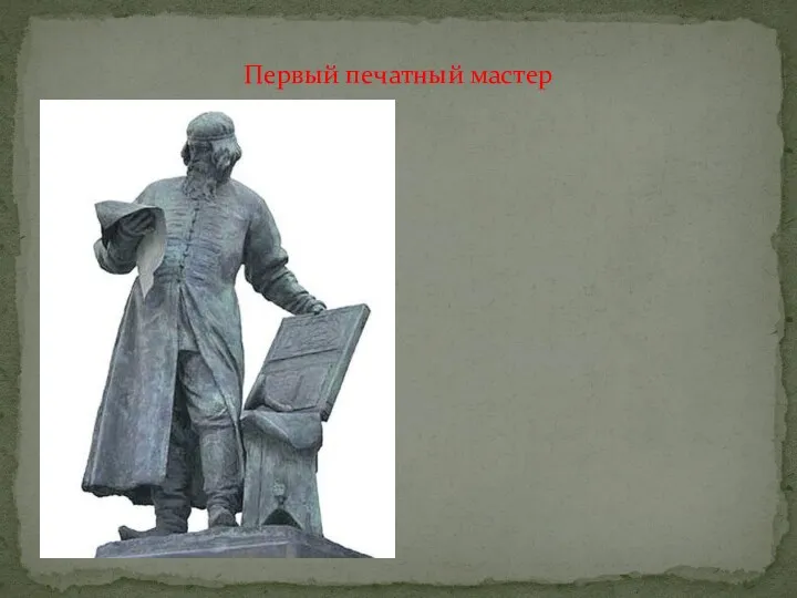 Решил Иван Грозный завести в Москве Печатную избу . В 1563 году «