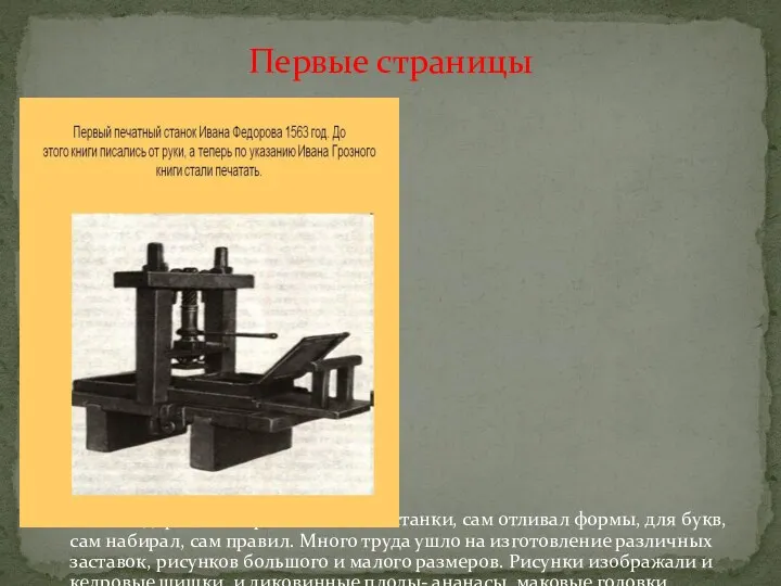 Иван Федоров сам строил печатные станки, сам отливал формы, для букв, сам набирал,