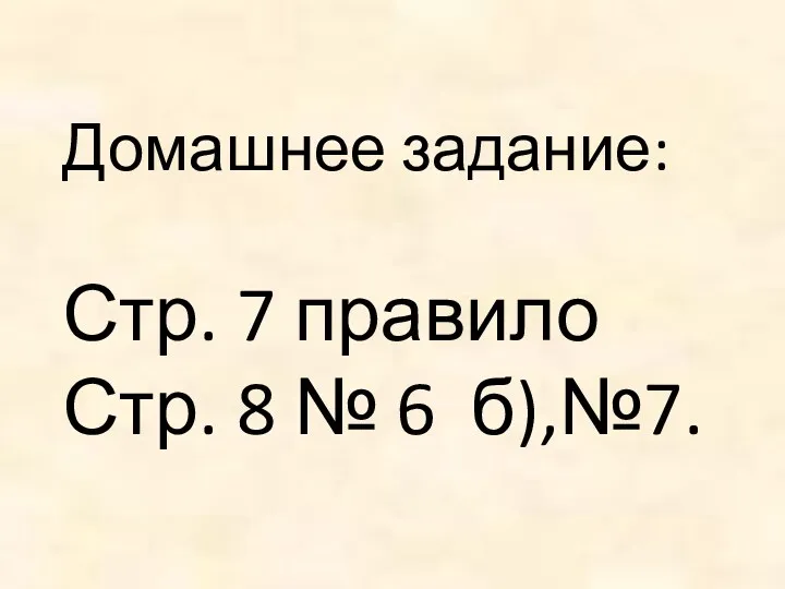 Домашнее задание: Стр. 7 правило Стр. 8 № 6 б),№7.