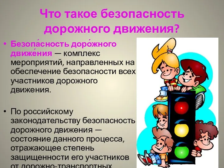 Что такое безопасность дорожного движения? Безопа́сность доро́жного движе́ния — комплекс