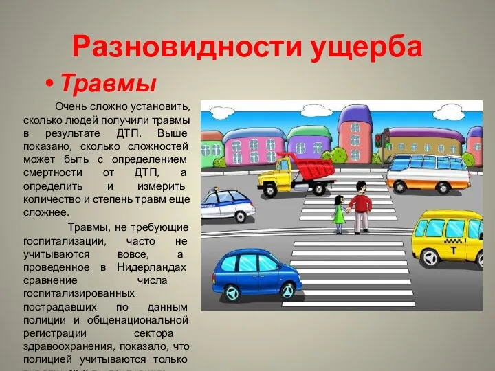 Разновидности ущерба Травмы Очень сложно установить, сколько людей получили травмы