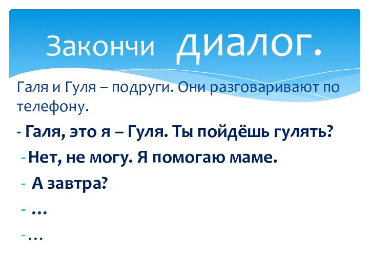 Галя и Гуля – подруги. Они разговаривают по телефону. - Галя, это я