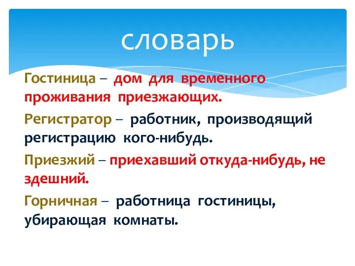 Гостиница – дом для временного проживания приезжающих. Регистратор – работник,