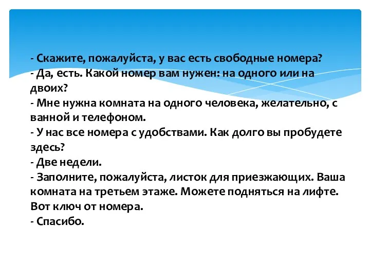 - Скажите, пожалуйста, у вас есть свободные номера? - Да, есть. Какой номер