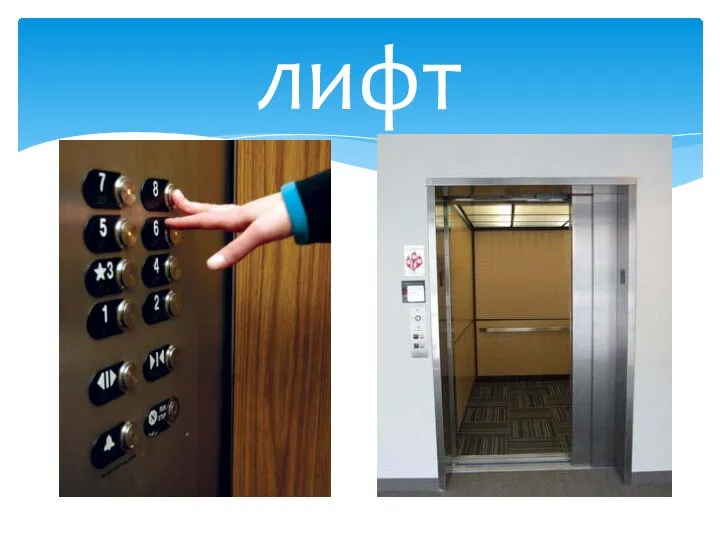 лифт