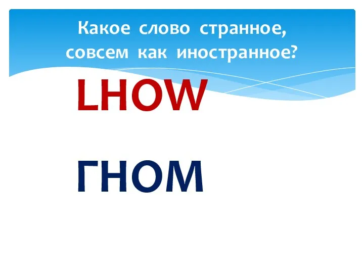 LHOW ГНОМ Какое слово странное, совсем как иностранное?