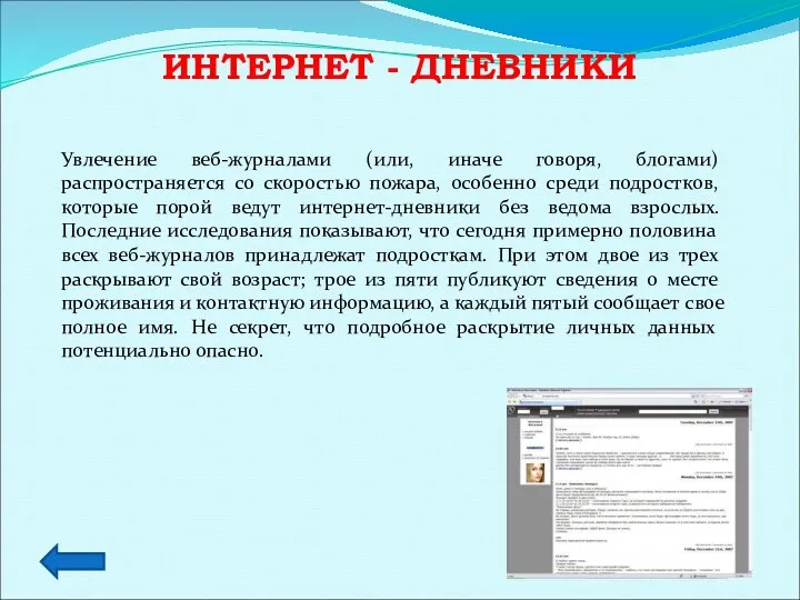 ИНТЕРНЕТ - ДНЕВНИКИ Увлечение веб-журналами (или, иначе говоря, блогами) распространяется