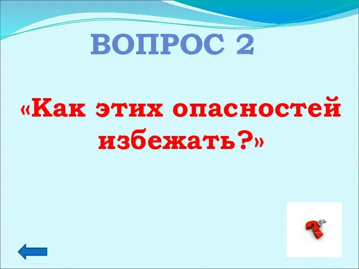 ВОПРОС 2 «Как этих опасностей избежать?»