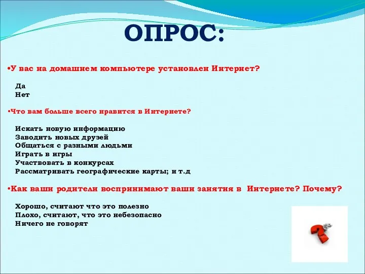 ОПРОС: У вас на домашнем компьютере установлен Интернет? Да Нет