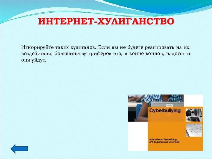 ИНТЕРНЕТ-ХУЛИГАНСТВО Игнорируйте таких хулиганов. Если вы не будете реагировать на