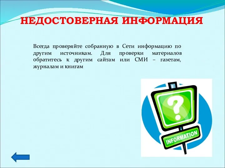 НЕДОСТОВЕРНАЯ ИНФОРМАЦИЯ Всегда проверяйте собранную в Сети информацию по другим