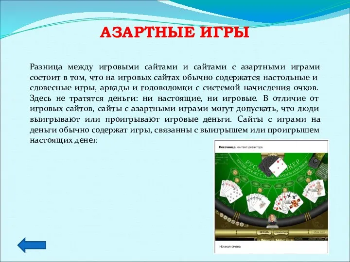 АЗАРТНЫЕ ИГРЫ Разница между игровыми сайтами и сайтами с азартными