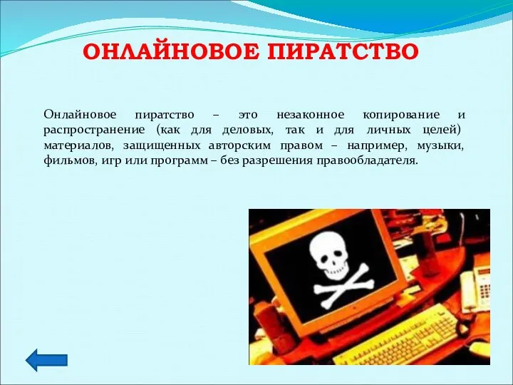 ОНЛАЙНОВОЕ ПИРАТСТВО Онлайновое пиратство – это незаконное копирование и распространение