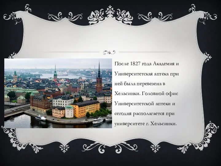 После 1827 года Академия и Университетская аптека при ней была перевезена в Хельсинки.
