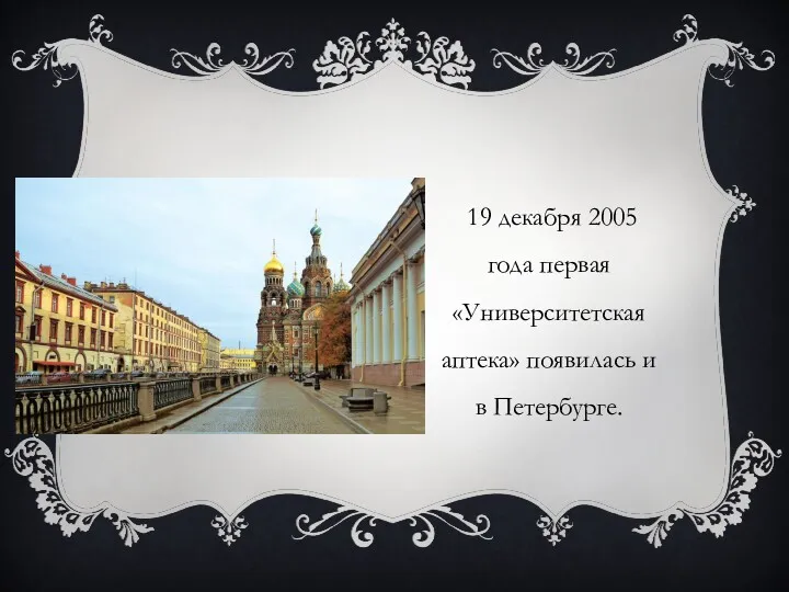 19 декабря 2005 года первая «Университетская аптека» появилась и в Петербурге.