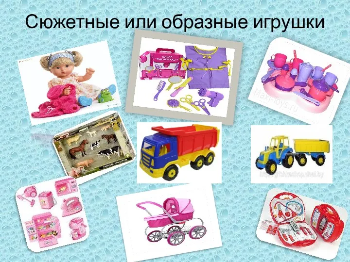 Сюжетные или образные игрушки