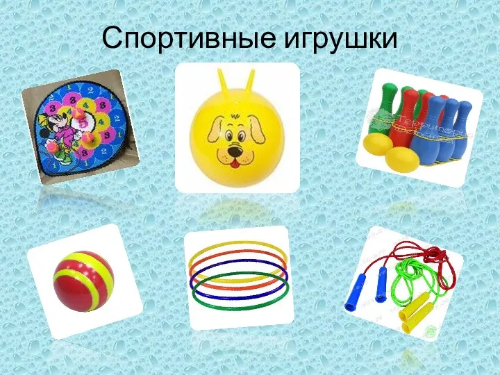 Спортивные игрушки