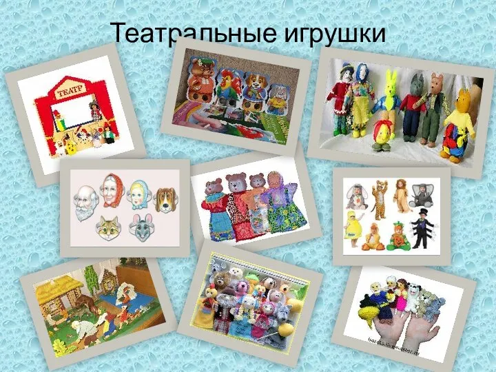 Театральные игрушки