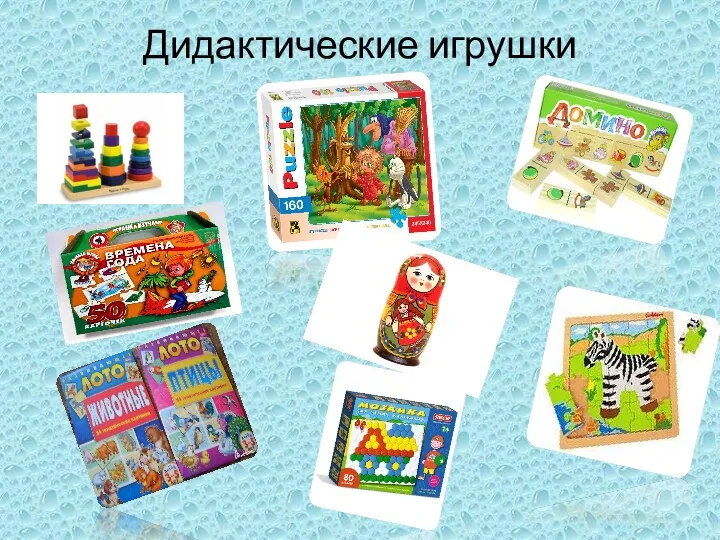 Дидактические игрушки