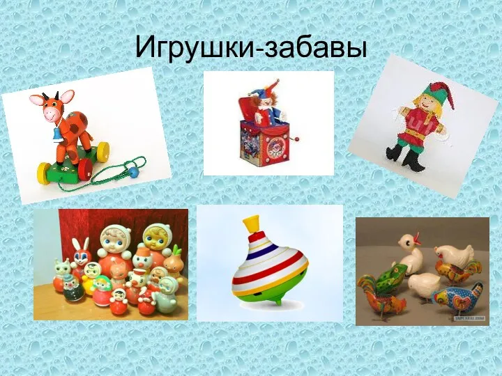 Игрушки-забавы