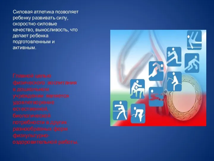 Силовая атлетика позволяет ребенку развивать силу, скоростно-силовые качество, выносливость, что