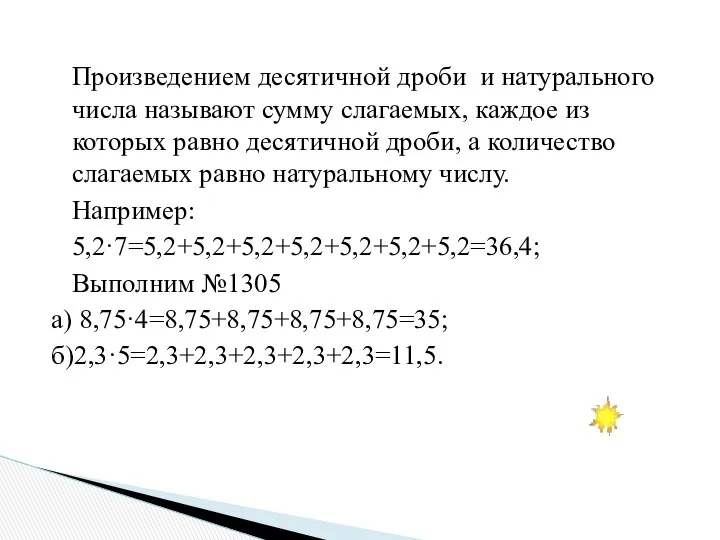 Произведением десятичной дроби и натурального числа называют сумму слагаемых, каждое