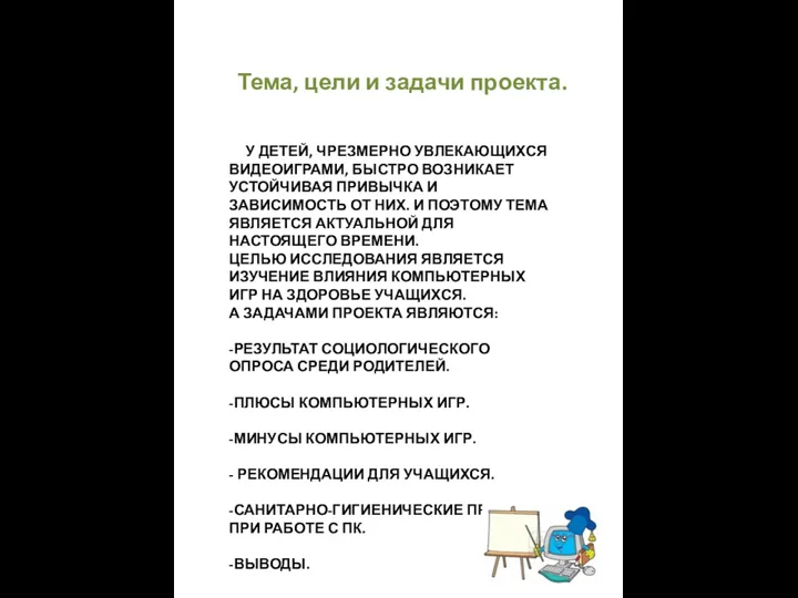 У детей, чрезмерно увлекающихся видеоиграми, быстро возникает устойчивая привычка и зависимость от них.